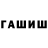 Гашиш hashish rada r